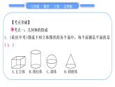 北师大版七年级数学上第一章丰富的图形世界章末复习与提升习题课件