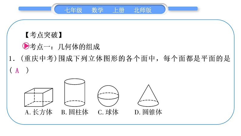 北师大版七年级数学上第一章丰富的图形世界章末复习与提升习题课件02