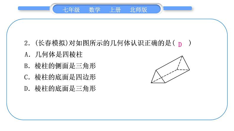 北师大版七年级数学上第一章丰富的图形世界章末复习与提升习题课件03