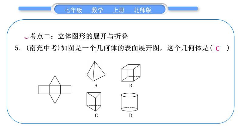 北师大版七年级数学上第一章丰富的图形世界章末复习与提升习题课件07