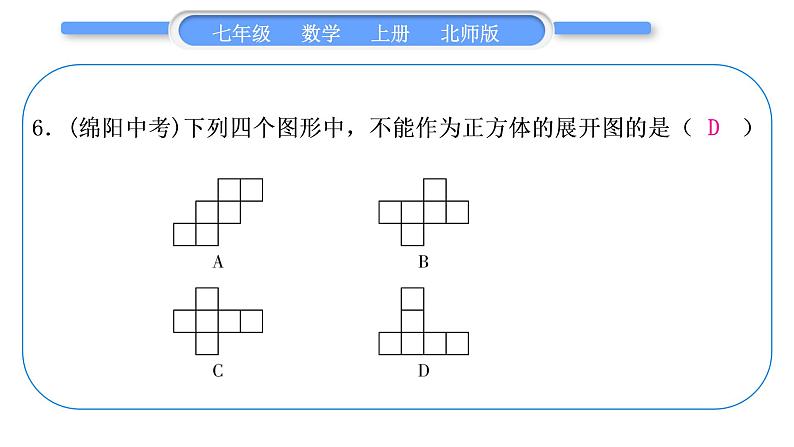 北师大版七年级数学上第一章丰富的图形世界章末复习与提升习题课件08