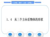 北师大版七年级数学上第一章丰富的图形世界1.4从三个方向看物体的形状习题课件