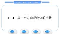 初中数学北师大版七年级上册1.4 从三个不同方向看物体的形状习题课件ppt