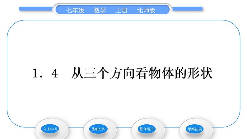 北师大版七年级数学上第一章丰富的图形世界1.4从三个方向看物体的形状习题课件第1页