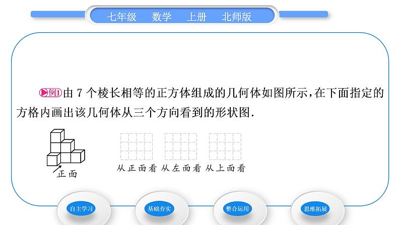 北师大版七年级数学上第一章丰富的图形世界1.4从三个方向看物体的形状习题课件第4页