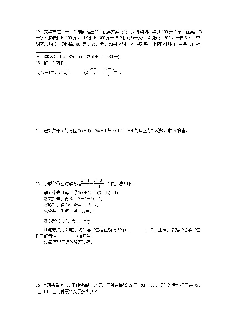 初中人教版数学七年级上册同步练习试题每周测第三章一元一次方程周周测5全章第2页