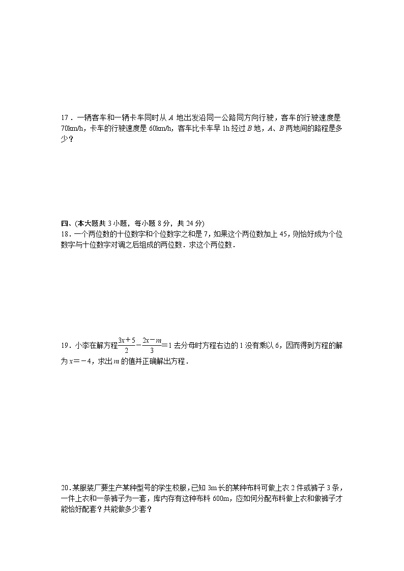 初中人教版数学七年级上册同步练习试题每周测第三章一元一次方程周周测5全章第3页