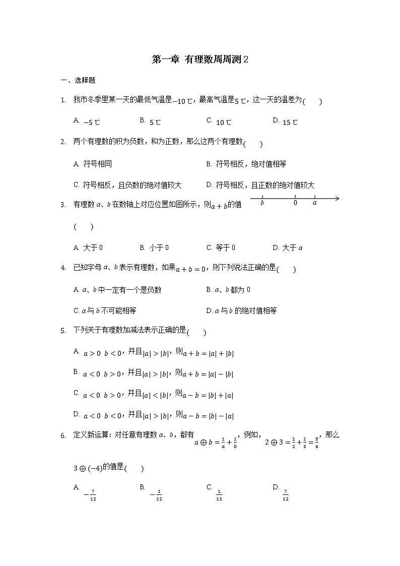 初中人教版数学七年级上册同步练习试题每周测第一章有理数周周测21.3第1页