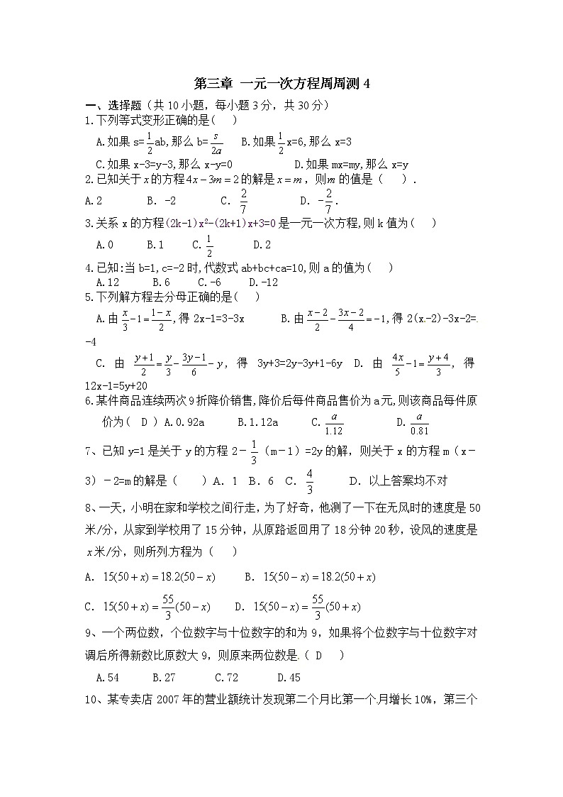 初中人教版数学七年级上册同步练习试题每周测第三章一元一次方程周周测4全章第1页