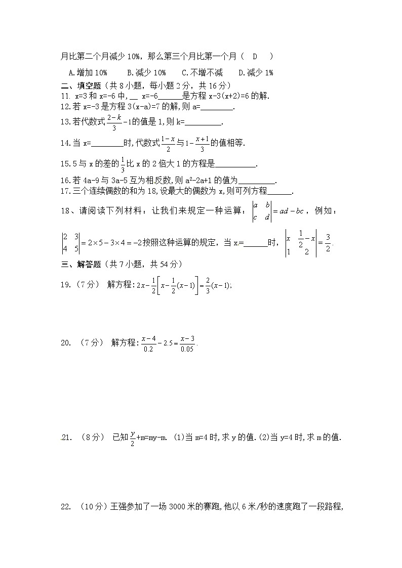 初中人教版数学七年级上册同步练习试题每周测第三章一元一次方程周周测4全章第2页
