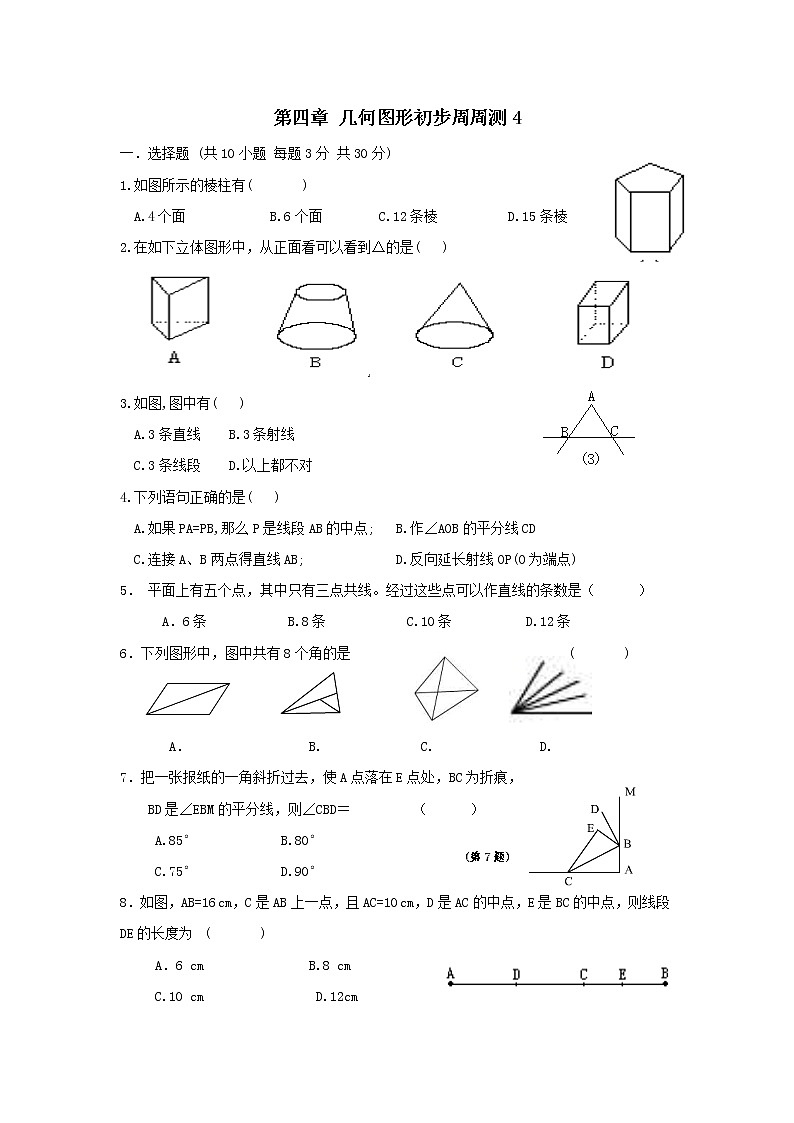初中人教版数学七年级上册同步练习试题每周测第四章几何图形初步周周测4全章第1页