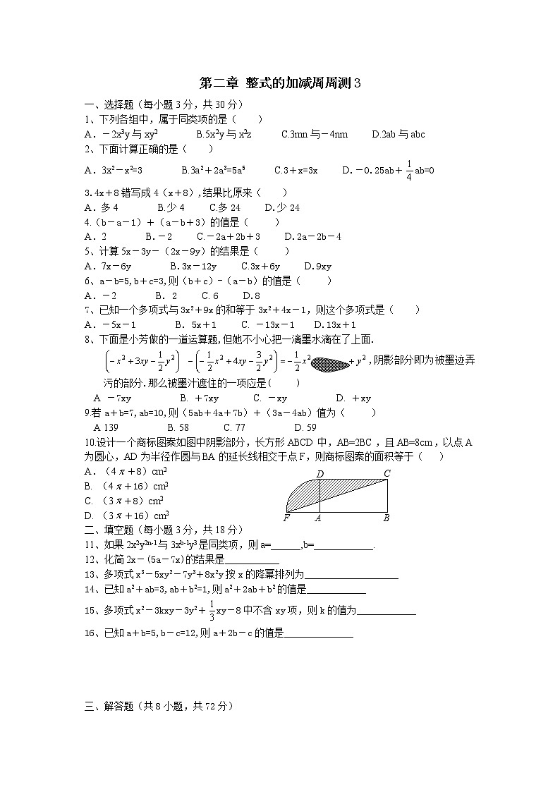 初中人教版数学七年级上册同步练习试题每周测第二章整式的加减周周测32.2第1页