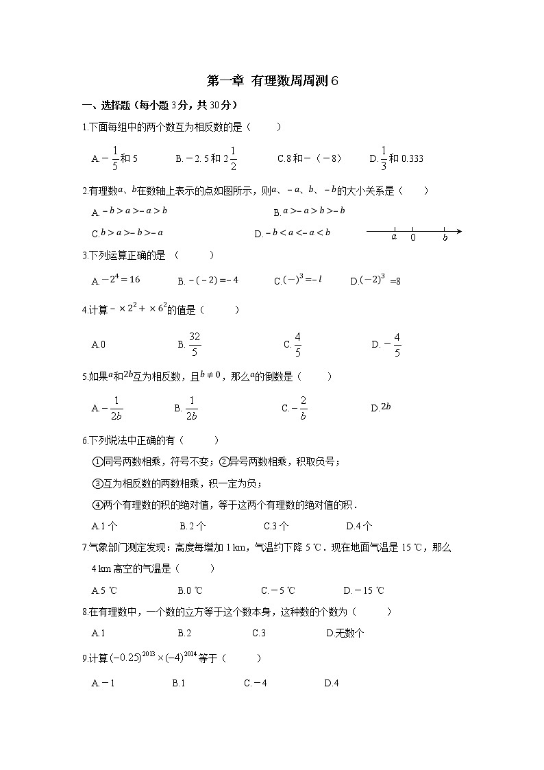 初中人教版数学七年级上册同步练习试题每周测第一章有理数周周测6全章第1页