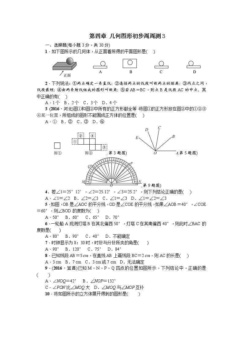 初中人教版数学七年级上册同步练习试题每周测第四章几何图形初步周周测3全章第1页