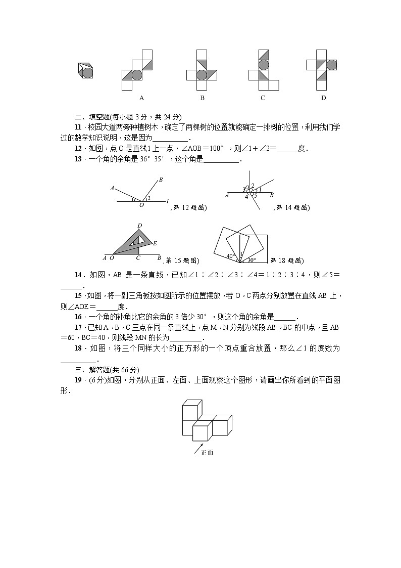 初中人教版数学七年级上册同步练习试题每周测第四章几何图形初步周周测3全章第2页