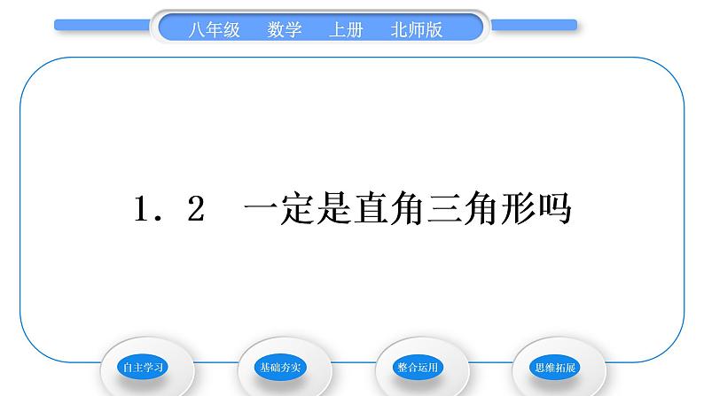 北师大版八年级数学上第一章勾股定理1.2一定是直角三角形吗习题课件第1页