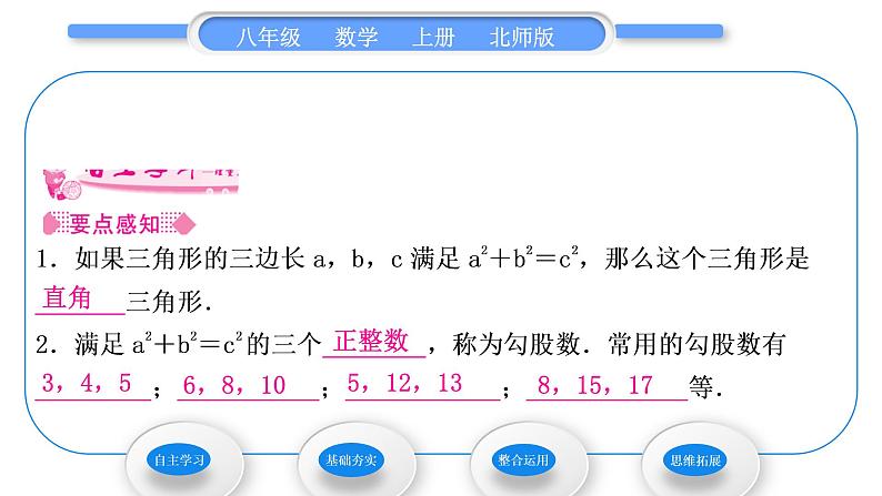 北师大版八年级数学上第一章勾股定理1.2一定是直角三角形吗习题课件第2页