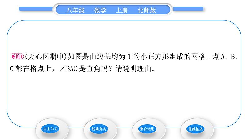 北师大版八年级数学上第一章勾股定理1.2一定是直角三角形吗习题课件第3页