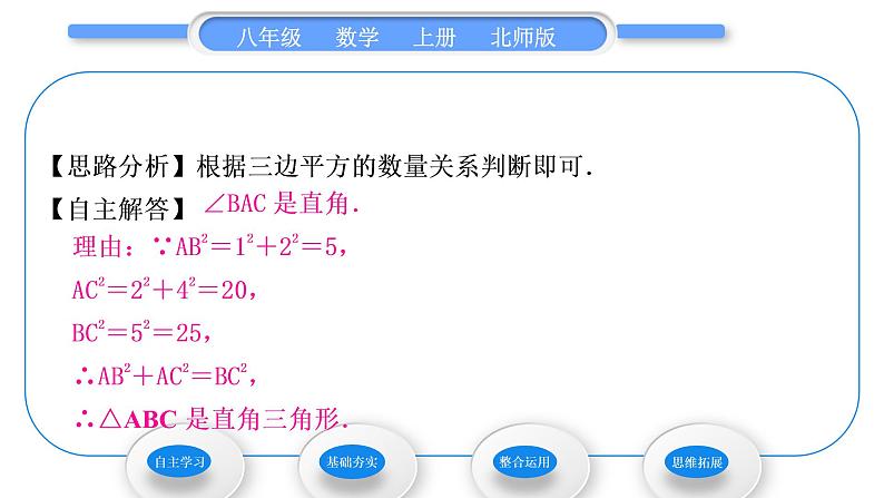 北师大版八年级数学上第一章勾股定理1.2一定是直角三角形吗习题课件第4页