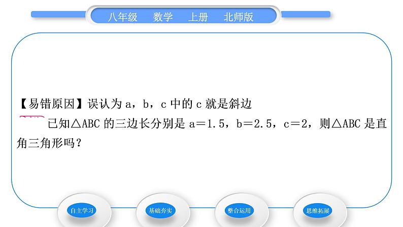 北师大版八年级数学上第一章勾股定理1.2一定是直角三角形吗习题课件第6页