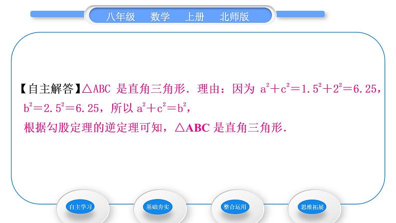 北师大版八年级数学上第一章勾股定理1.2一定是直角三角形吗习题课件第7页