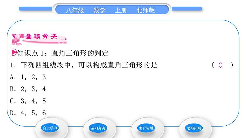 北师大版八年级数学上第一章勾股定理1.2一定是直角三角形吗习题课件第8页