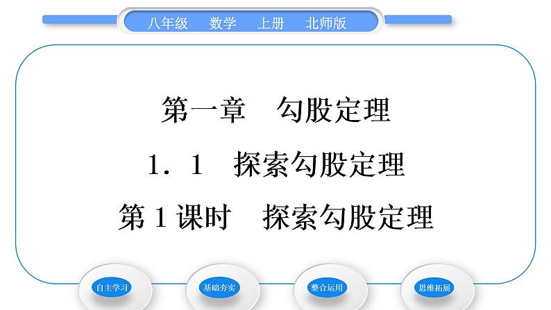 北师大版八年级数学上第一章勾股定理1.1探索勾股定理第1课时探索勾股定理习题课件01