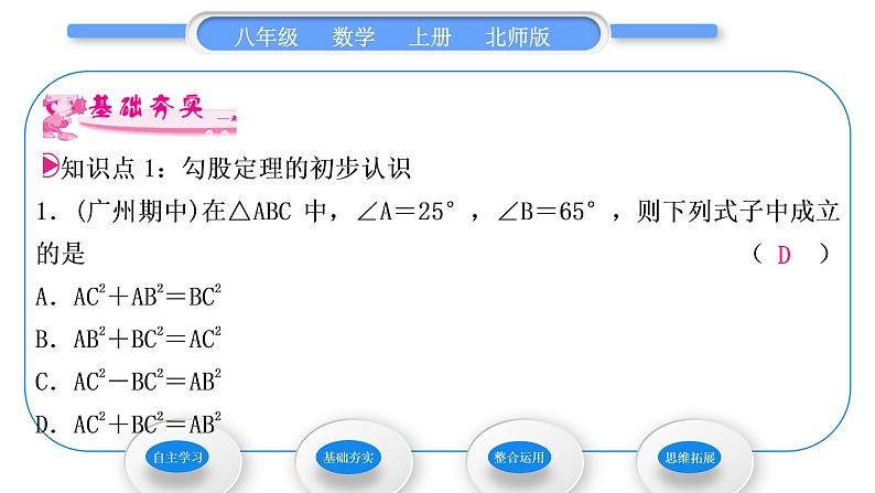 北师大版八年级数学上第一章勾股定理1.1探索勾股定理第1课时探索勾股定理习题课件07