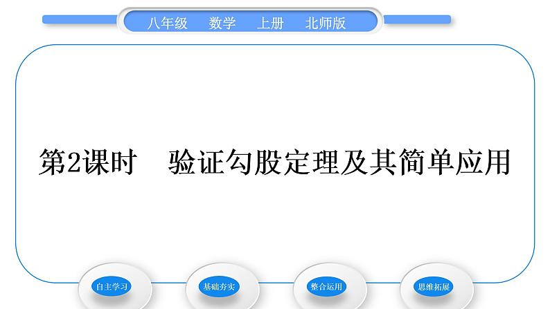 北师大版八年级数学上第一章勾股定理1.1探索勾股定理第2课时验证勾股定理及其简单应用习题课件01