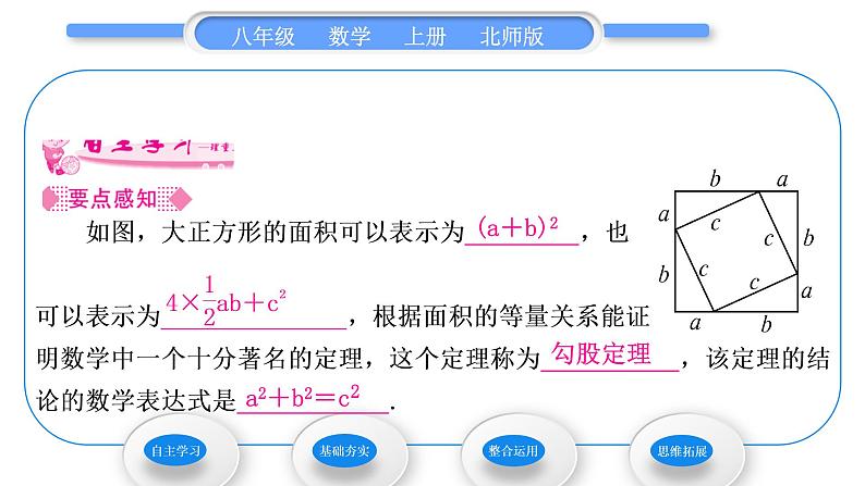 北师大版八年级数学上第一章勾股定理1.1探索勾股定理第2课时验证勾股定理及其简单应用习题课件02