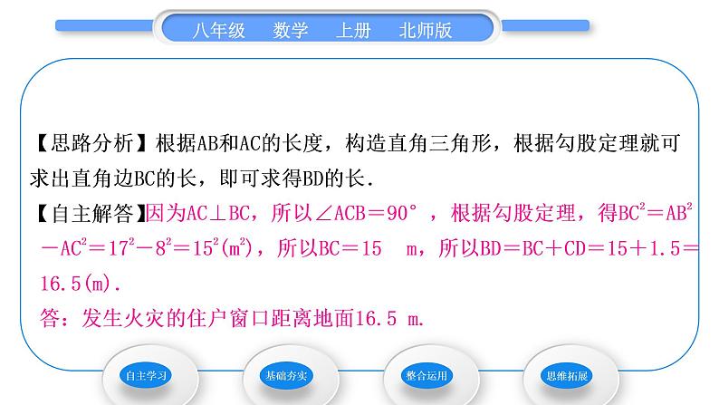 北师大版八年级数学上第一章勾股定理1.1探索勾股定理第2课时验证勾股定理及其简单应用习题课件04