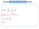 北师大版八年级数学上第二章实数基本功强化训练(一)　二次根式的运算与化简求值习题课件