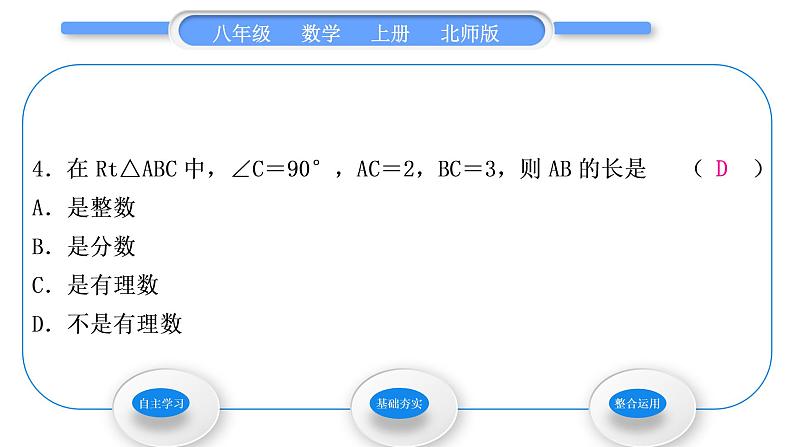 北师大版八年级数学上第二章实数2.1认识无理数习题课件第6页