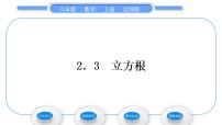 初中数学第二章 实数3 立方根习题ppt课件