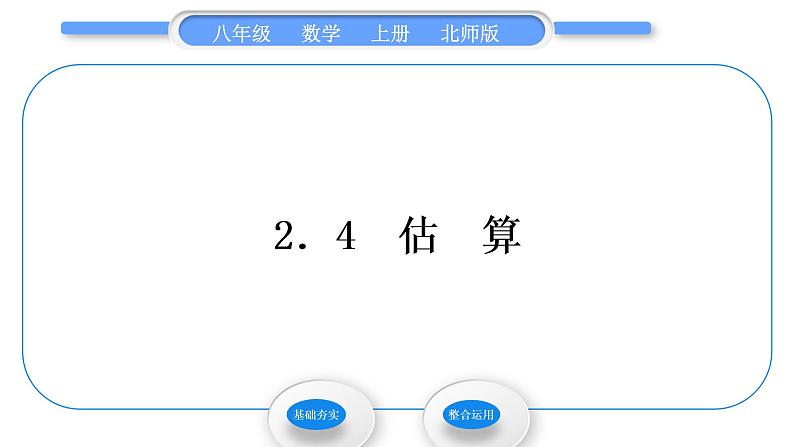 北师大版八年级数学上第二章实数2.4估算习题课件01