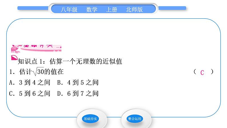 北师大版八年级数学上第二章实数2.4估算习题课件02