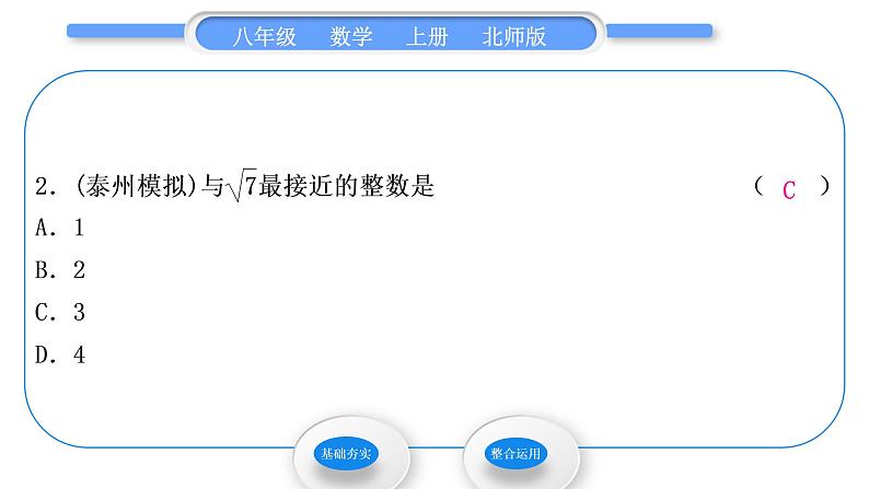北师大版八年级数学上第二章实数2.4估算习题课件03