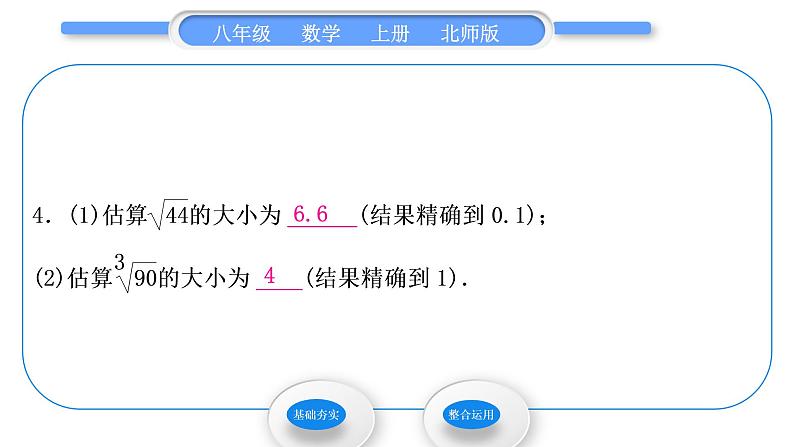 北师大版八年级数学上第二章实数2.4估算习题课件05