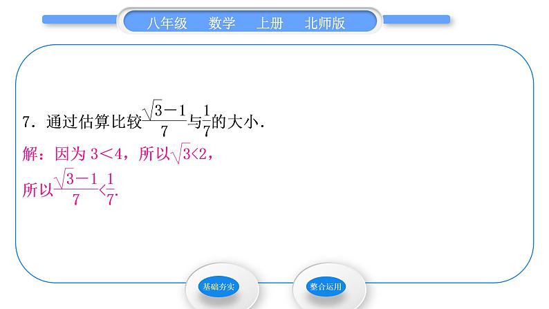 北师大版八年级数学上第二章实数2.4估算习题课件08