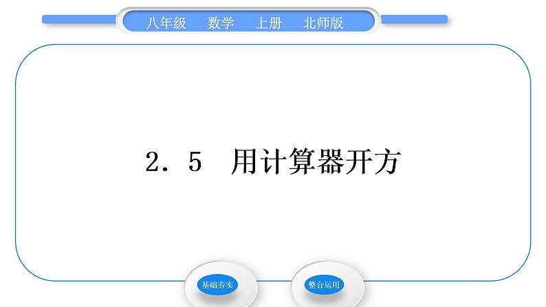 北师大版八年级数学上第二章实数2.5用计算器开方习题课件01