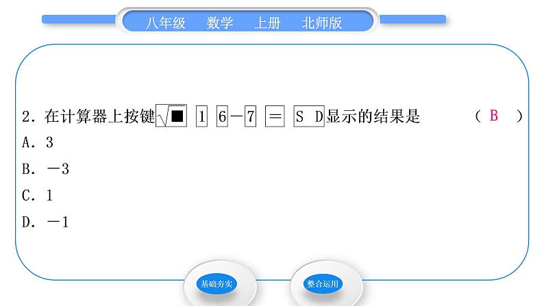 北师大版八年级数学上第二章实数2.5用计算器开方习题课件03