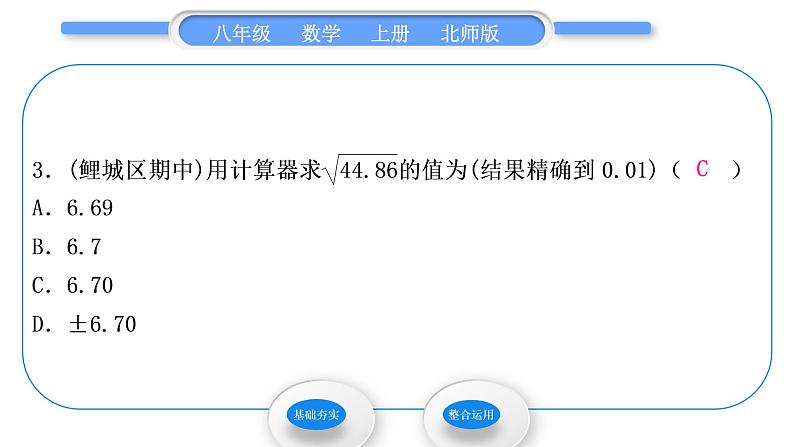 北师大版八年级数学上第二章实数2.5用计算器开方习题课件04
