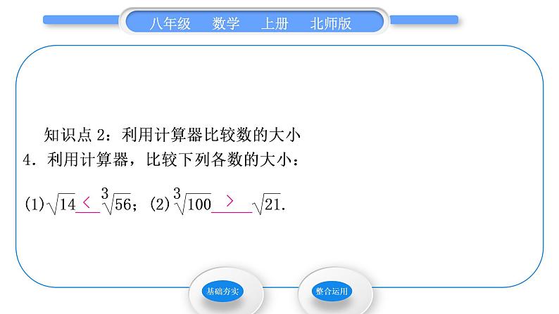 北师大版八年级数学上第二章实数2.5用计算器开方习题课件05