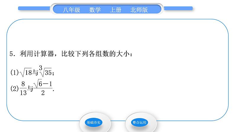 北师大版八年级数学上第二章实数2.5用计算器开方习题课件06
