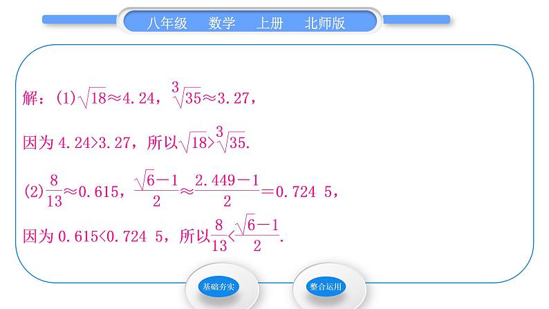 北师大版八年级数学上第二章实数2.5用计算器开方习题课件07