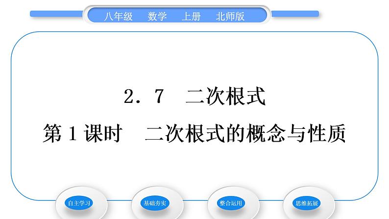 北师大版八年级数学上第二章实数2.7二次根式第1课时二次根式的概念与性质习题课件第1页