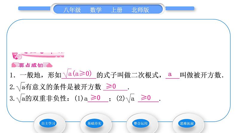 北师大版八年级数学上第二章实数2.7二次根式第1课时二次根式的概念与性质习题课件第2页