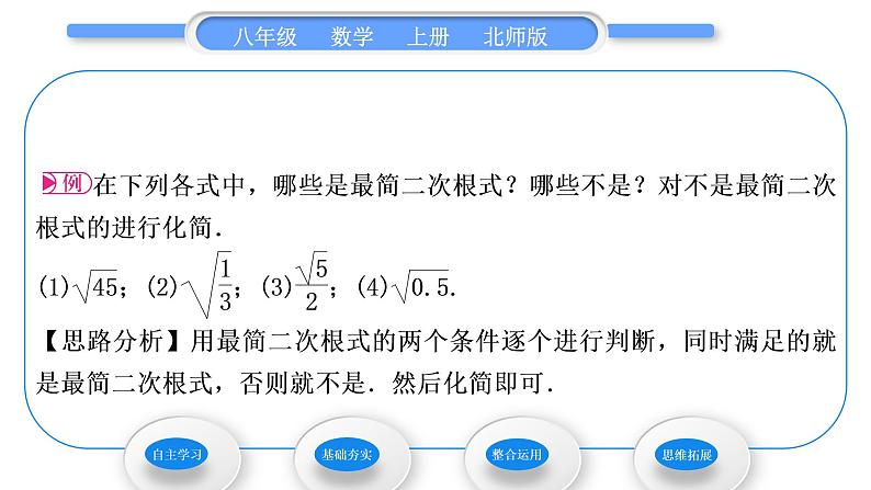 北师大版八年级数学上第二章实数2.7二次根式第1课时二次根式的概念与性质习题课件第4页