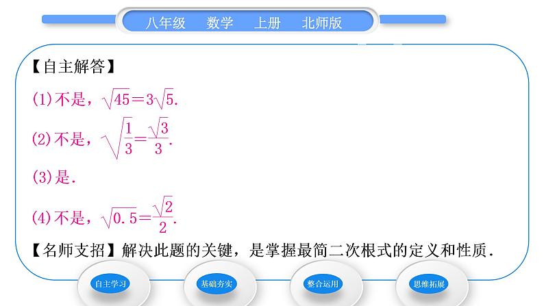 北师大版八年级数学上第二章实数2.7二次根式第1课时二次根式的概念与性质习题课件第5页