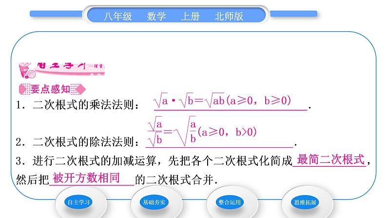 北师大版八年级数学上第二章实数2.7二次根式第2课时二次根式的四则运算习题课件第2页